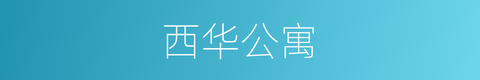 西华公寓的同义词