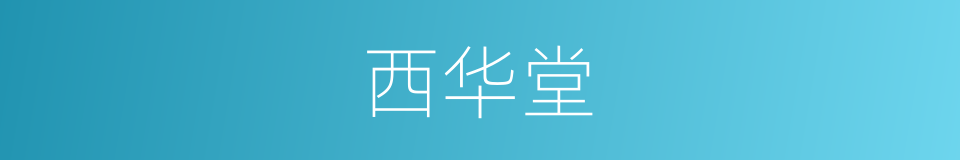 西华堂的同义词