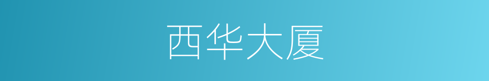 西华大厦的同义词