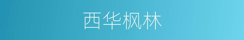 西华枫林的同义词