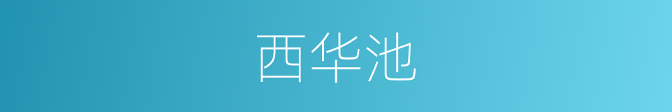 西华池的同义词