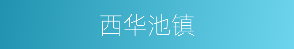 西华池镇的同义词