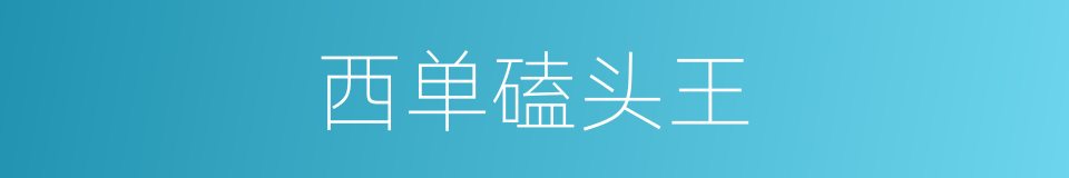 西单磕头王的同义词