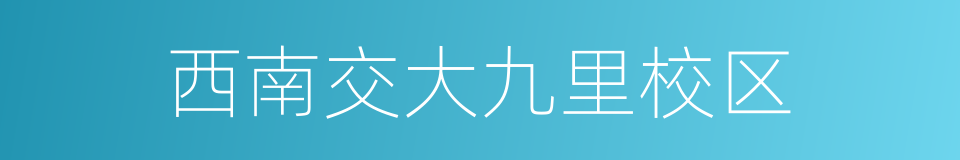 西南交大九里校区的同义词
