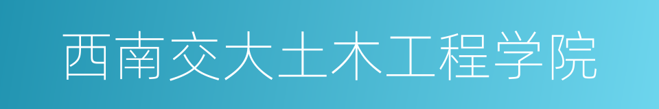 西南交大土木工程学院的同义词