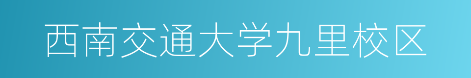 西南交通大学九里校区的同义词
