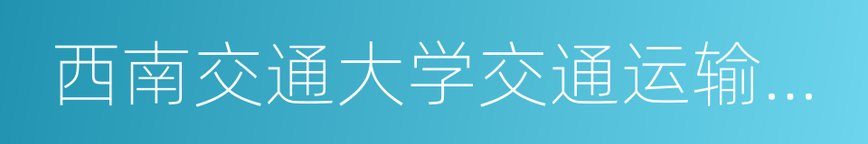 西南交通大学交通运输与物流学院的同义词