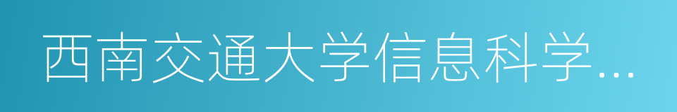 西南交通大学信息科学与技术学院的同义词