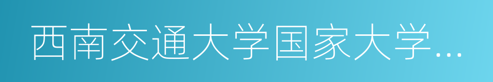 西南交通大学国家大学科技园的同义词