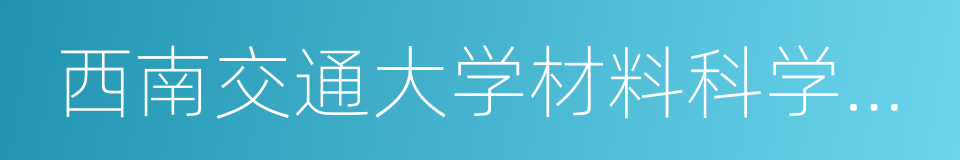 西南交通大学材料科学与工程学院的同义词