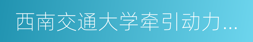 西南交通大学牵引动力国家重点实验室的同义词