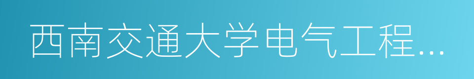 西南交通大学电气工程学院的同义词