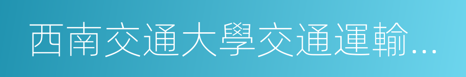 西南交通大學交通運輸與物流學院的同義詞
