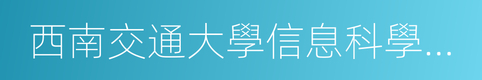 西南交通大學信息科學與技術學院的同義詞