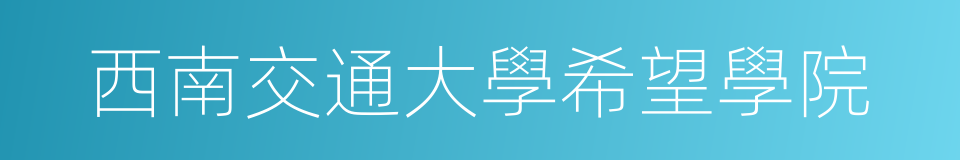 西南交通大學希望學院的同義詞