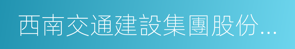 西南交通建設集團股份有限公司的同義詞