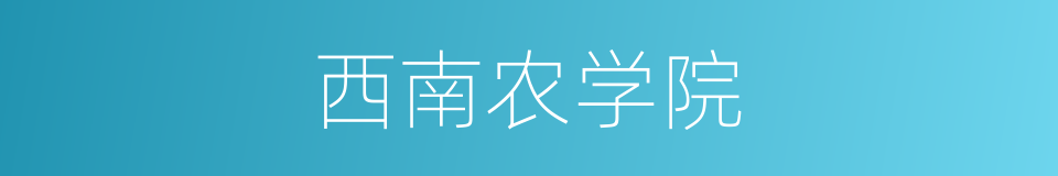 西南农学院的同义词