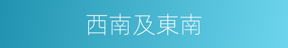 西南及東南的同義詞