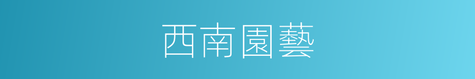 西南園藝的同義詞