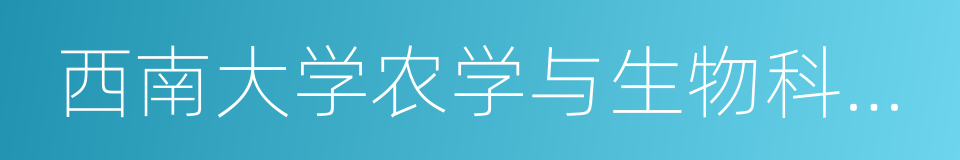 西南大学农学与生物科技学院的同义词