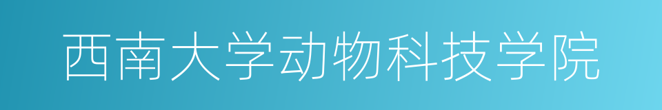 西南大学动物科技学院的同义词