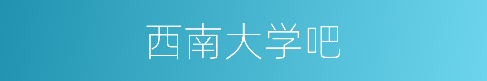 西南大学吧的同义词