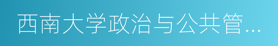 西南大学政治与公共管理学院的同义词