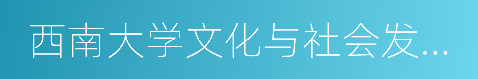 西南大学文化与社会发展学院的同义词