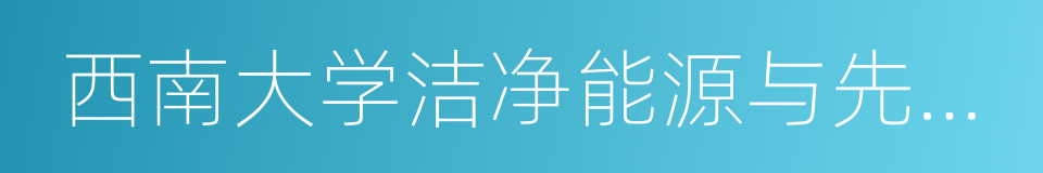 西南大学洁净能源与先进材料研究院的同义词