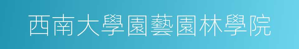 西南大學園藝園林學院的同義詞