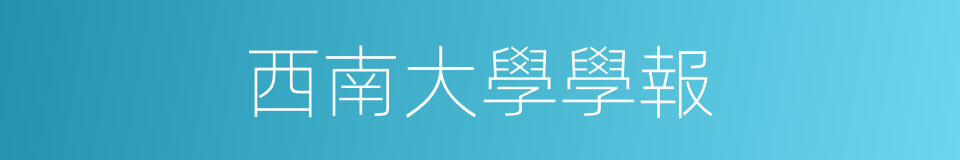 西南大學學報的同義詞