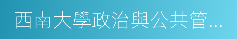 西南大學政治與公共管理學院的同義詞