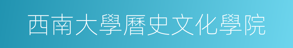 西南大學曆史文化學院的同義詞
