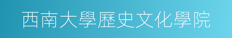 西南大學歷史文化學院的同義詞