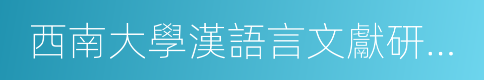 西南大學漢語言文獻研究所的同義詞