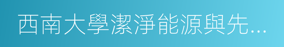 西南大學潔淨能源與先進材料研究院的同義詞