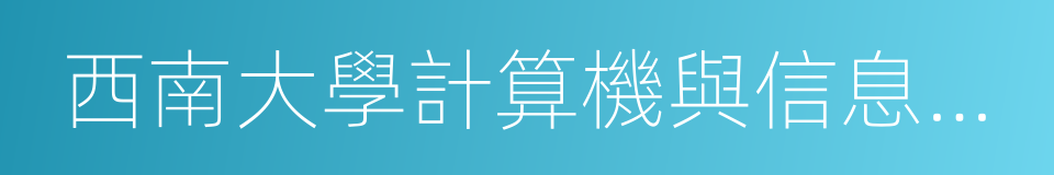 西南大學計算機與信息科學學院的同義詞