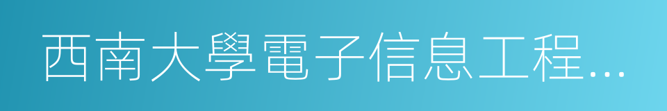 西南大學電子信息工程學院的同義詞