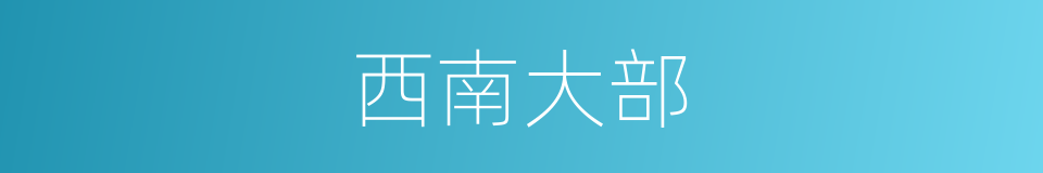西南大部的同义词