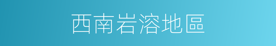 西南岩溶地區的同義詞