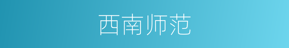 西南师范的同义词