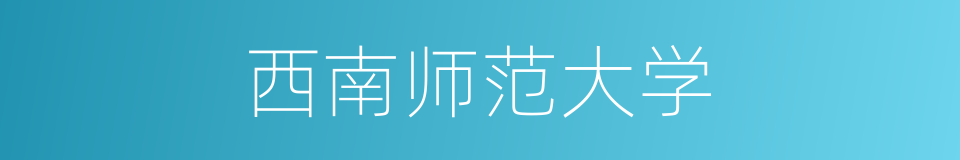 西南师范大学的同义词