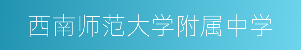 西南师范大学附属中学的同义词
