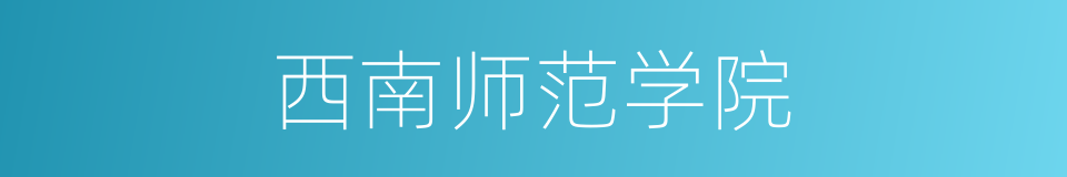 西南师范学院的同义词