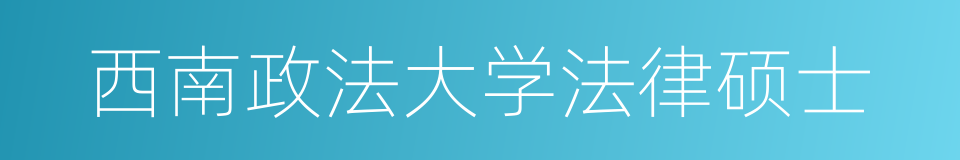 西南政法大学法律硕士的同义词