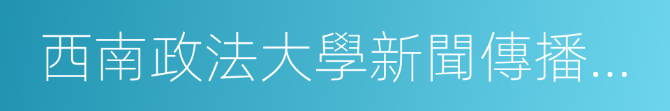 西南政法大學新聞傳播學院的同義詞