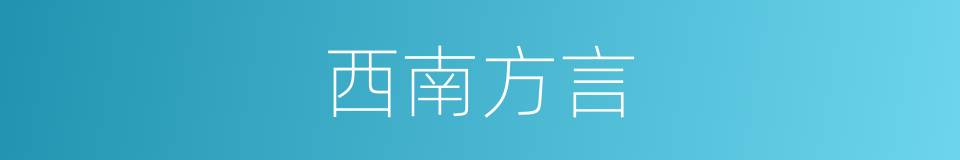 西南方言的同义词