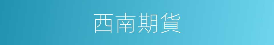 西南期貨的同義詞