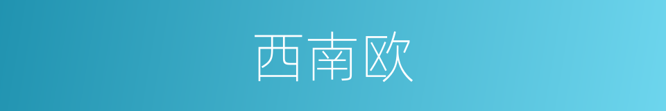 西南欧的同义词