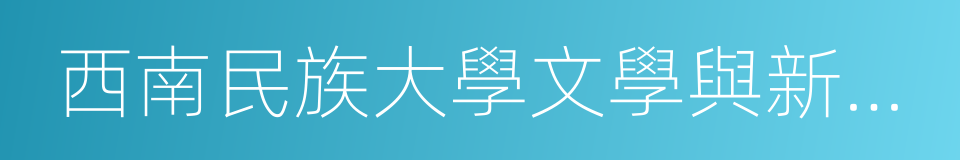 西南民族大學文學與新聞傳播學院的同義詞